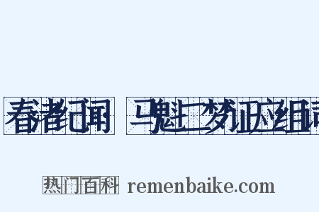 春渚纪闻·马魁二梦证应组词是什么意思的图片